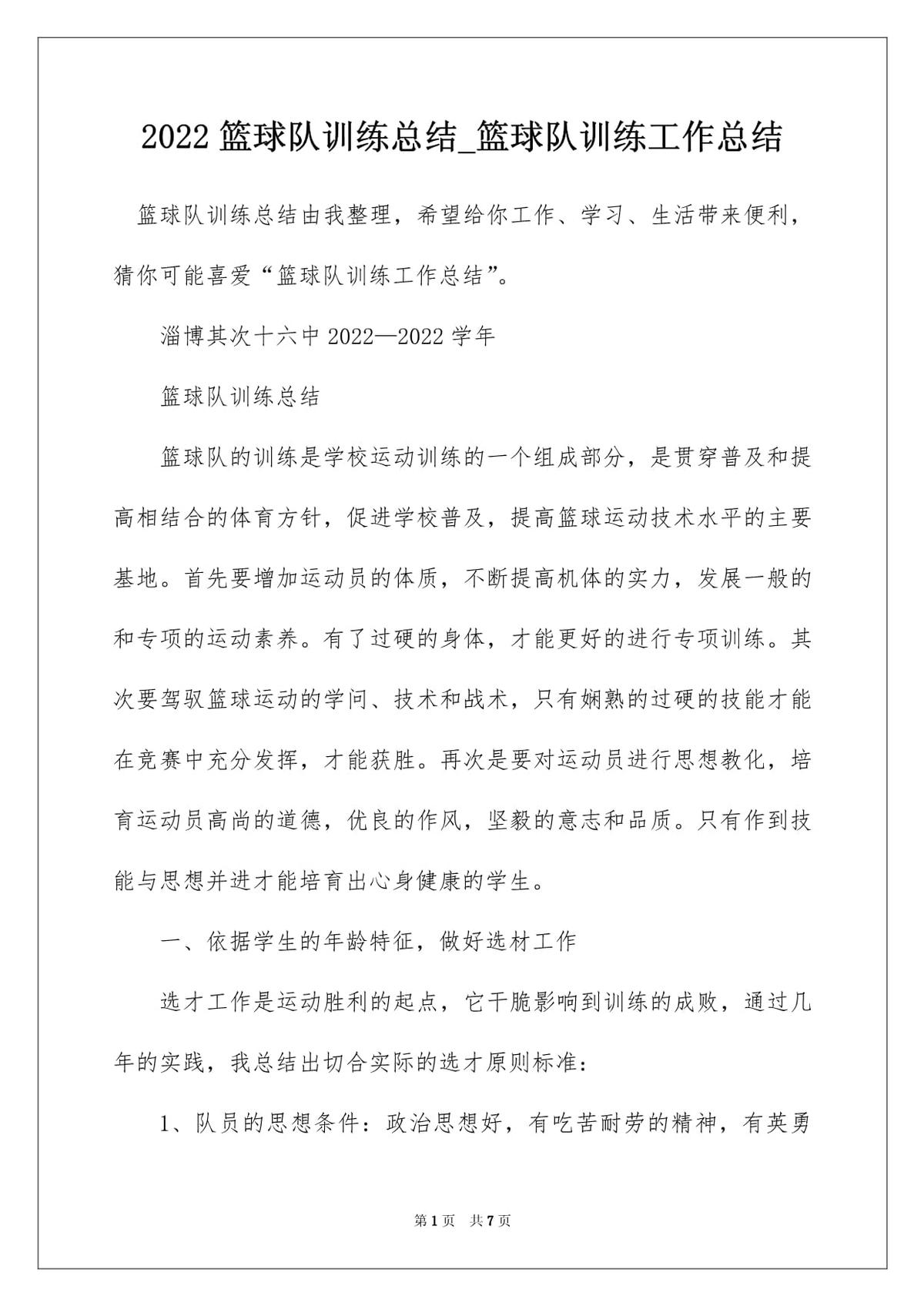 篮球训练后个人总结范文